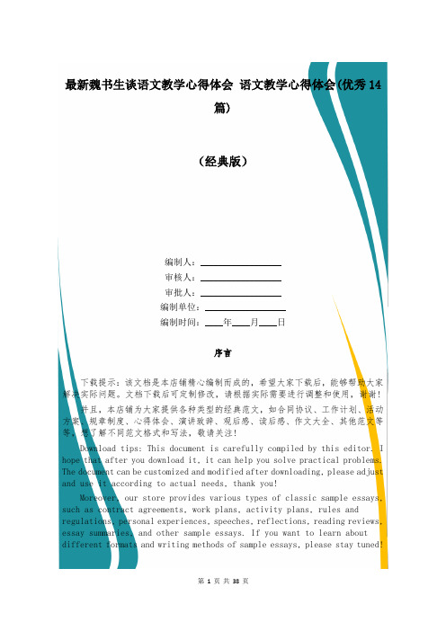 最新魏书生谈语文教学心得体会 语文教学心得体会(优秀14篇)