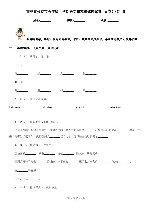 吉林省长春市五年级上学期语文期末测试题试卷(A卷)(I)卷