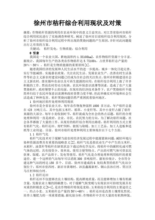 徐州市秸秆综合利用现状及对策