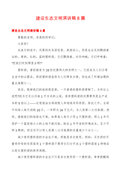 建设生态文明演讲稿8篇