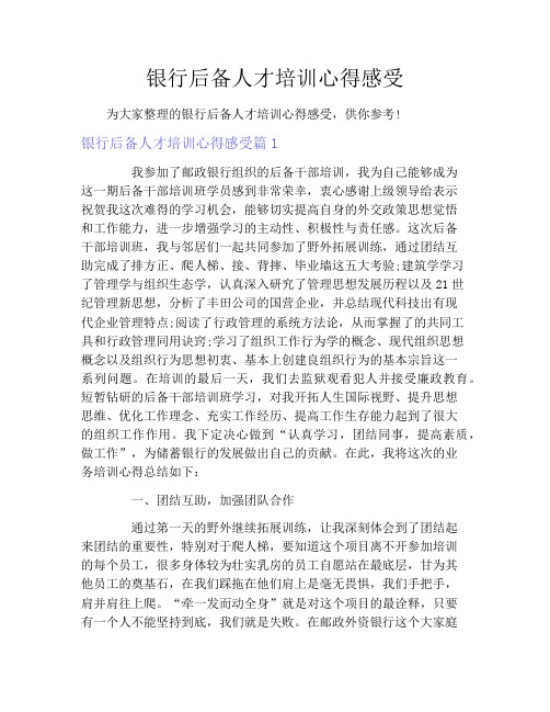 银行后备人才培训心得感受
