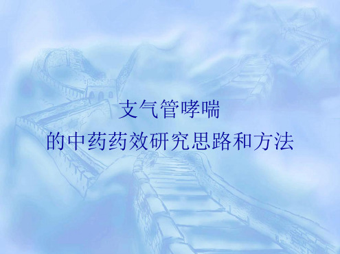 支气管哮喘的中药药效研究思路和方法讲解