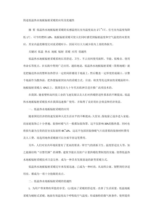 简述低温热水地板辐射采暖的应用及优越性