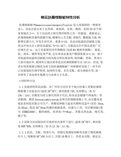 棉花扶桑绵粉蚧特性分析