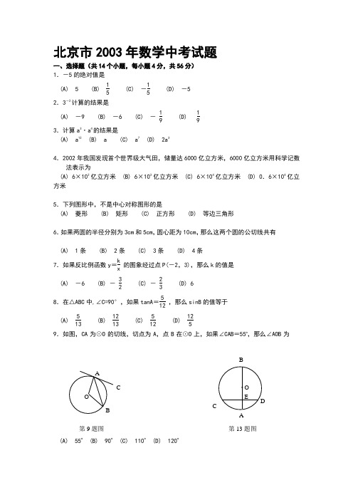 2003年北京中考数学含答案