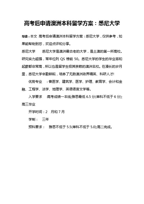 高考后申请澳洲本科留学方案：悉尼大学