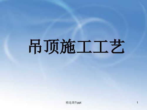 吊顶施工工艺ppt课件