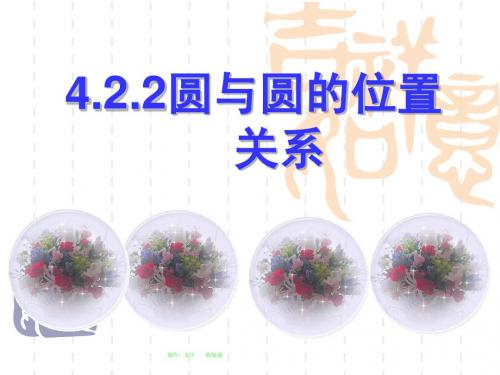 4.2.2圆与圆位置关系