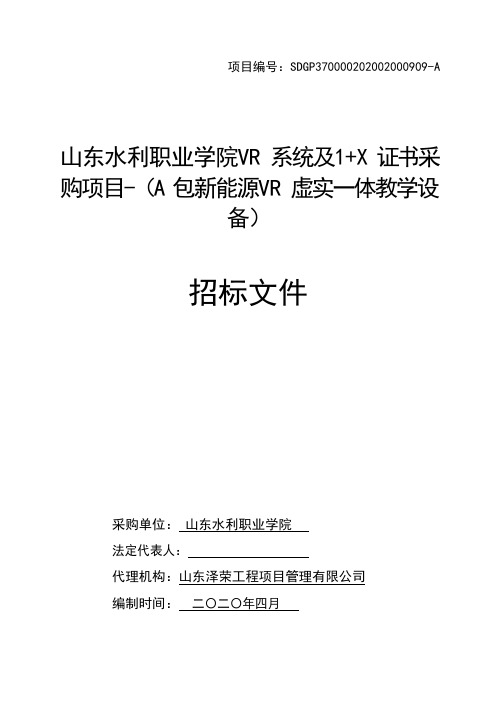 山东水利职业学院VR系统及1+X 证书采_购项目-(A 包新能源VR 虚实一体教学设_备)_招标文件
