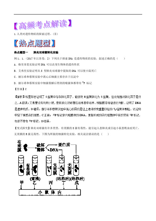 专题18 DNA是主要的遗传物质-2018年高考生物热点题型