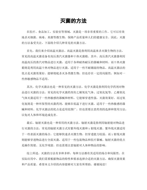 灭菌的方法