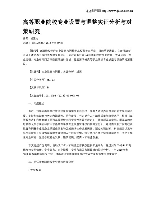 高等职业院校专业设置与调整实证分析与对策研究