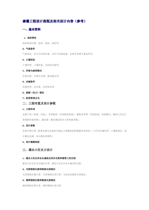 滴灌工程设计流程及相关设计内容