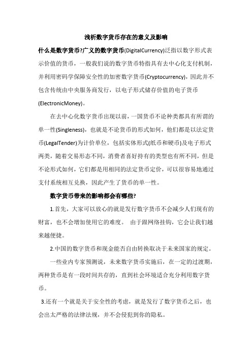 浅析数字货币存在的意义及影响