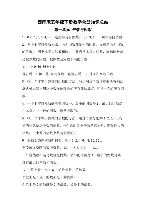西师版五年级下册数学全册知识总结