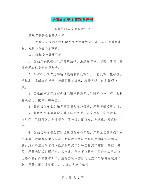 乡镇农机安全管理责任书