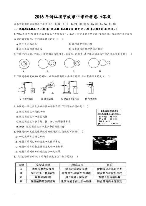 2016年宁波市科学中考卷(WORD版+答案)
