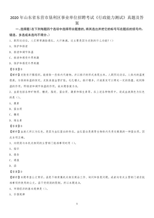2020年山东省东营市垦利区事业单位招聘考试《行政能力测试》真题及答案