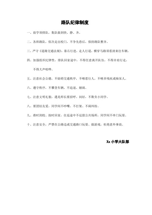 路队纪律制度