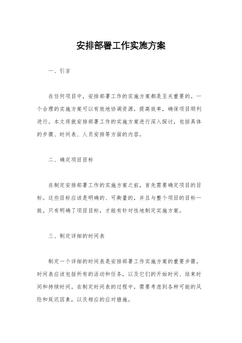 安排部署工作实施方案