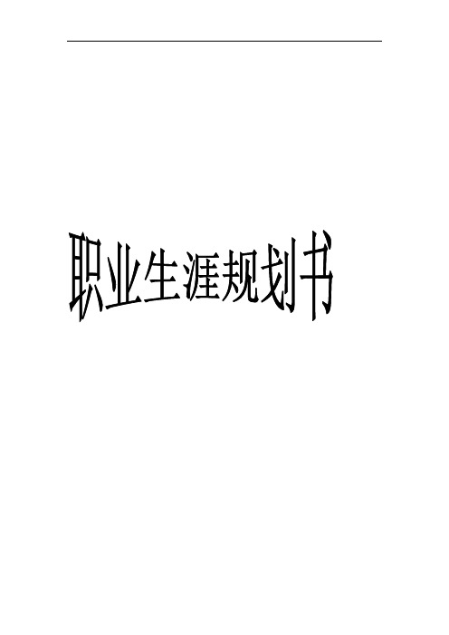职业生涯规划设计书+封面