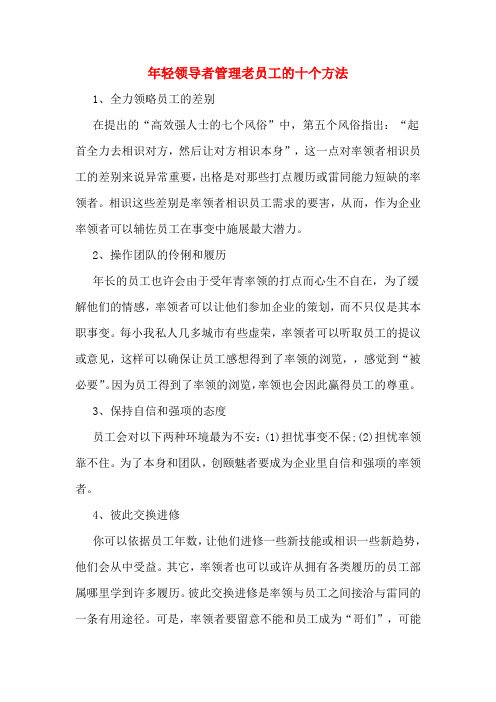 年轻领导者管理老员工的十个方法