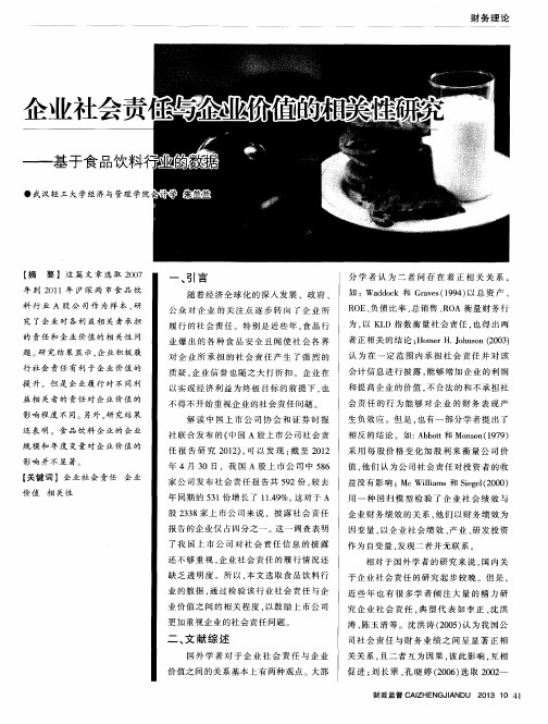 企业社会责任与企业价值的相关性研究——基于食品饮料行业的数据