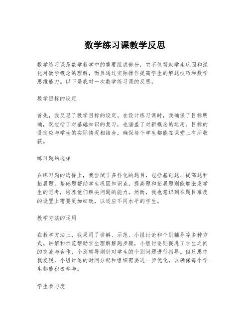 数学练习课教学反思