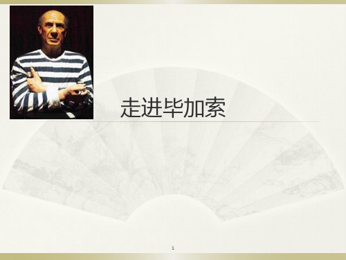 走进毕加索PPT演示课件