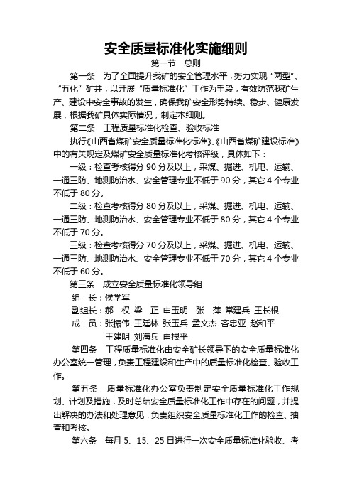 安全质量标准化实施细则2 (1)