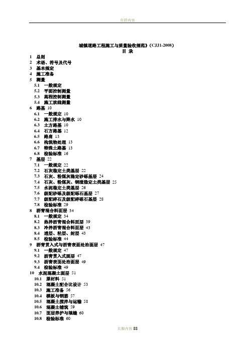 《城镇道路工程施工与质量验收规范》CJJ1-2008
