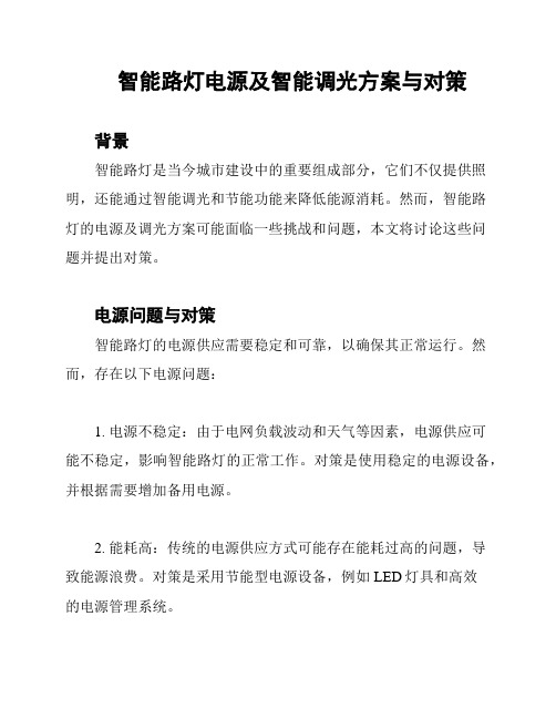 智能路灯电源及智能调光方案与对策