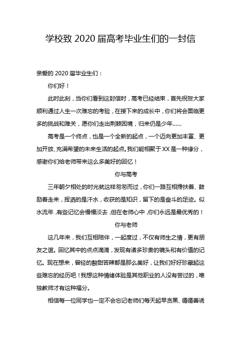 学校致2020届高考毕业生们的一封信