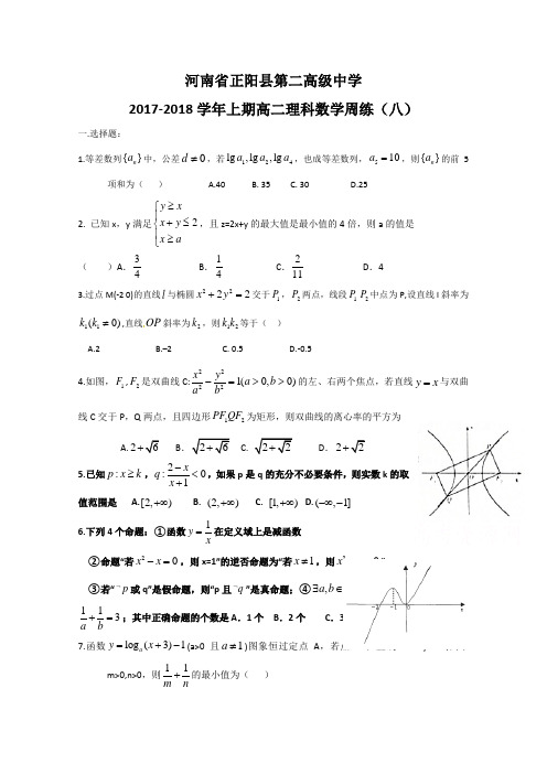 河南省正阳县第二高级中学2018-2019学年高二上学期理科数学周练(八) Word版含答案