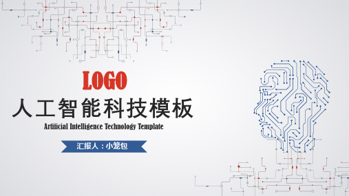 ppt模板：红蓝简约风人工智能科技PPT模板