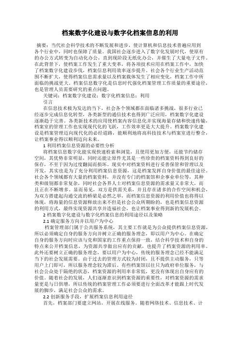 档案数字化建设与数字化档案信息的利用