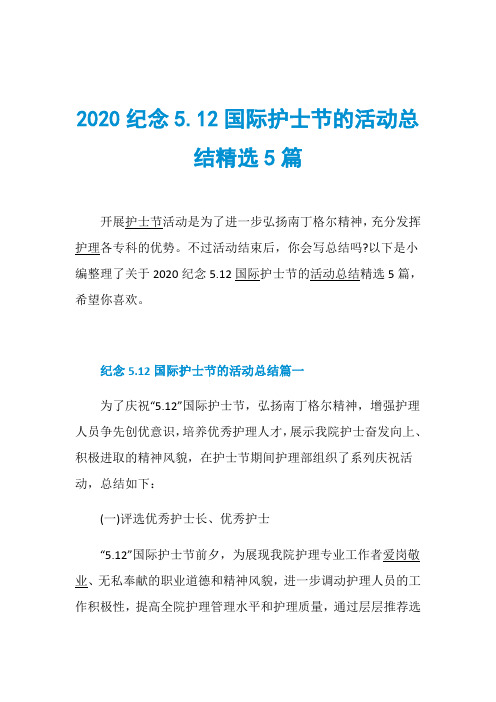 2020纪念5.12国际护士节的活动总结精选5篇