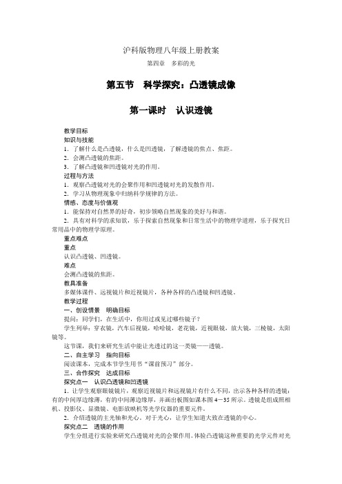 沪科版八年级物理上册教案第四章第五节科学探究：凸透镜成像第一课时