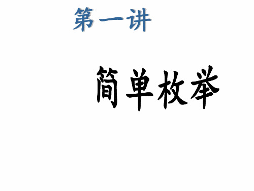 第一讲_简单枚举(三年级奥数第一册)