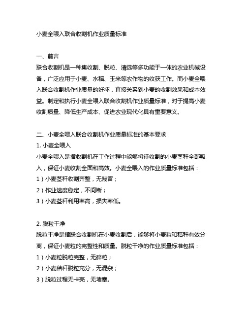 小麦全喂入联合收割机作业质量标准