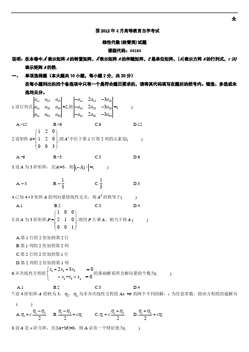 2011年1月-2012年4月自考04184线性代数(经管类)试题及答案