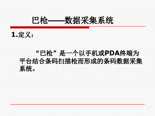 巴枪——数据采集系