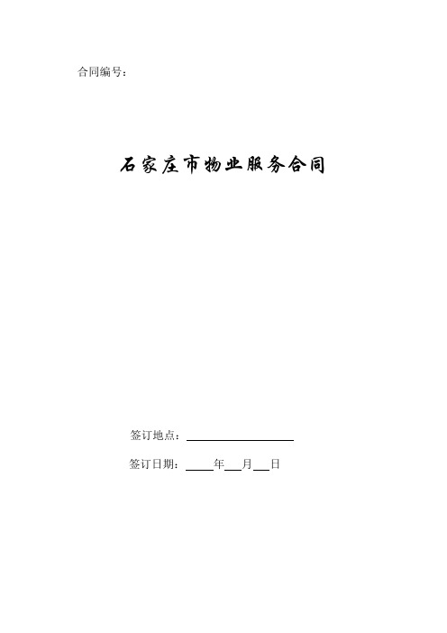 石家庄市物业服务合同2019新版.doc