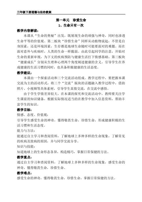 苏教版三年级下册道德与法治 1、生命只有一次 教案