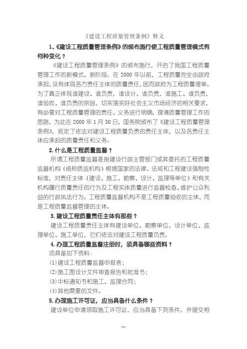 《建设工程质量管理条例》释义