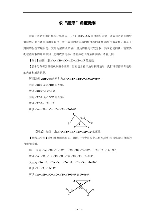 例说“星形”角度求和