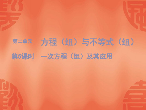 2020年赣数学中考总复习课件：第5课时 一次方程(组)及其应用 (共15张PPT)