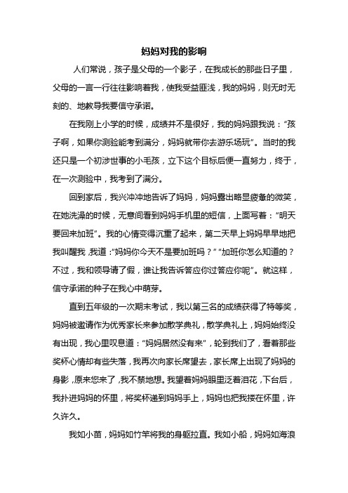 六年级作文：妈妈对我的影响作文600字