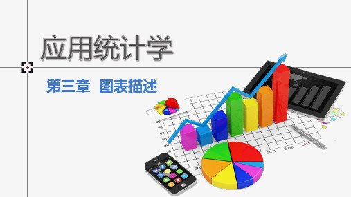 应用统计学 第三章 图表描述