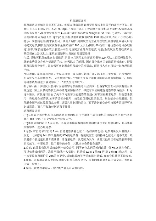 机票退票证明